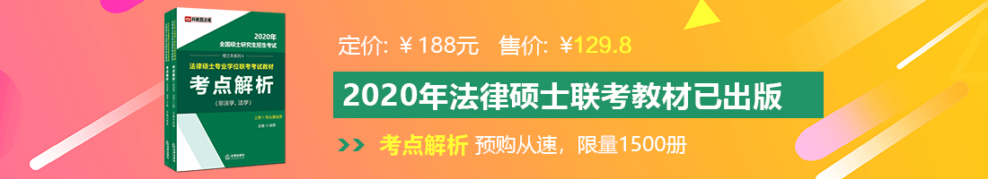 大美女大屁眼被XXX法律硕士备考教材